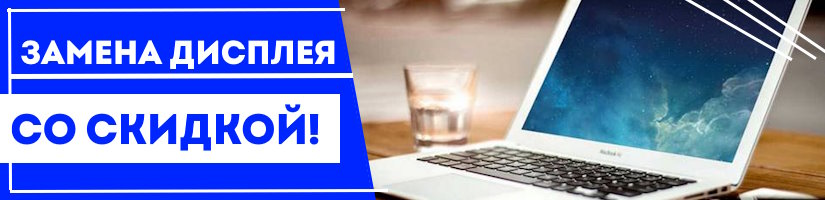 Акция: Замена дисплея со скидкой!