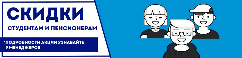 Акция: Скидки студентам и пенсионерам